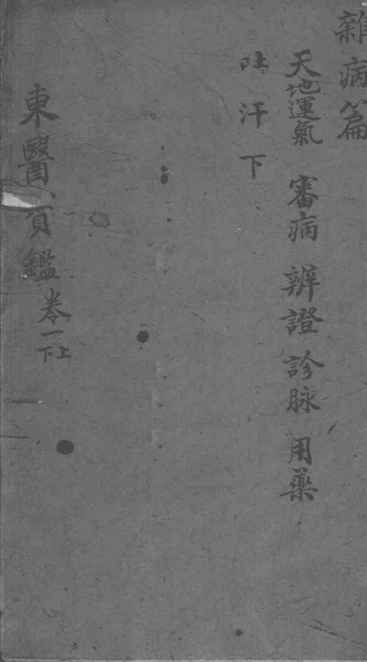 东医宝鉴  杂病篇  卷1  上下
